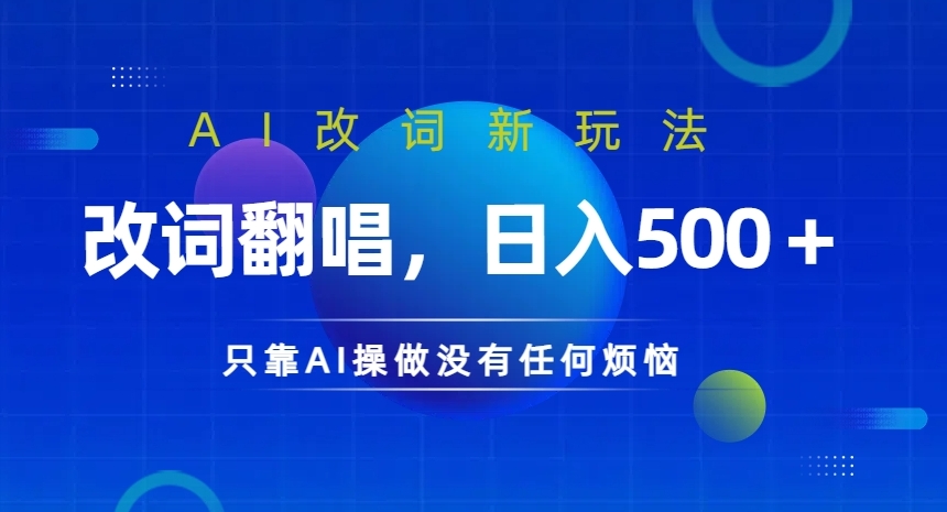 AI改词新玩法，改词翻唱，日入几张，只靠AI操做没有任何烦恼【揭秘】-鼎誉项目网