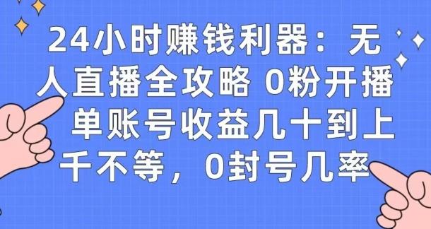 0粉开播20分钟赚135，30分钟学会上手实操，单账号收益几十到上千不等，0封号几率-鼎誉项目网