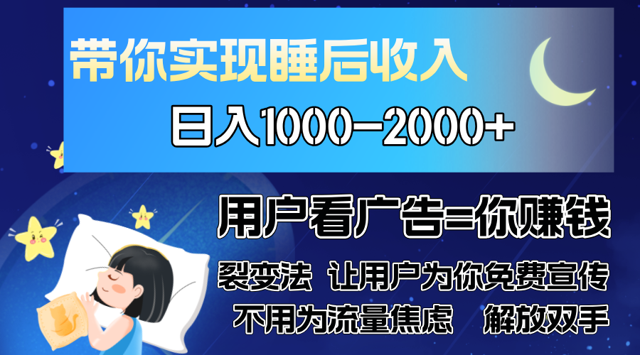 广告裂变法 操控人性 自发为你免费宣传 人与人的裂变才是最佳流量 单日…-鼎誉项目网