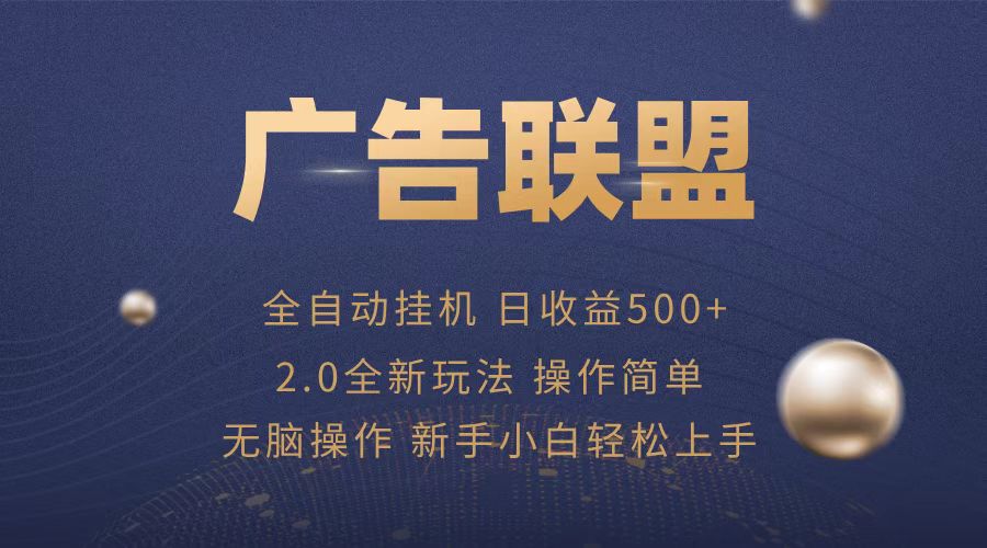 广告联盟全自动运行，单机日入500+项目简单，无繁琐操作-鼎誉项目网