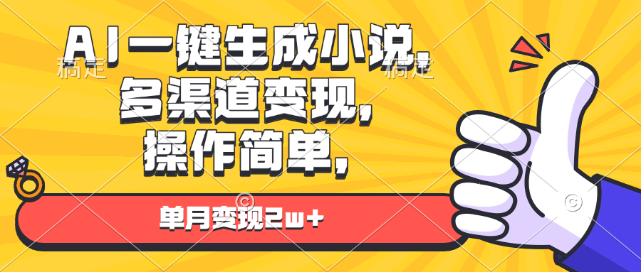 AI一键生成小说，多渠道变现， 操作简单，单月变现2w+-鼎誉项目网