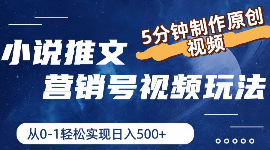 小说推文营销号视频玩法，5分钟制作原创视频，从0到1轻松实现日入500+-鼎誉项目网