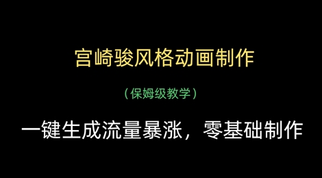 宫崎骏风格动画制作，一键生成流量暴涨，保姆级教学-鼎誉项目网