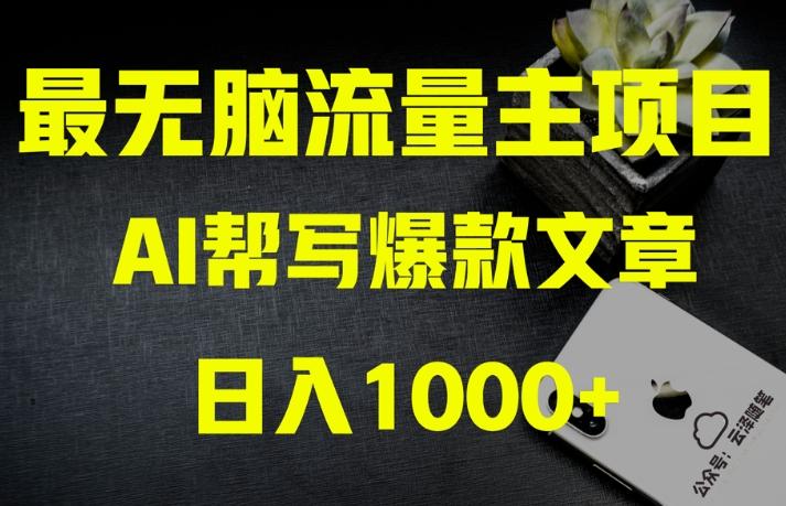 AI流量主掘金月入1万+项目实操大揭秘！全新教程助你零基础也能赚大钱-鼎誉项目网