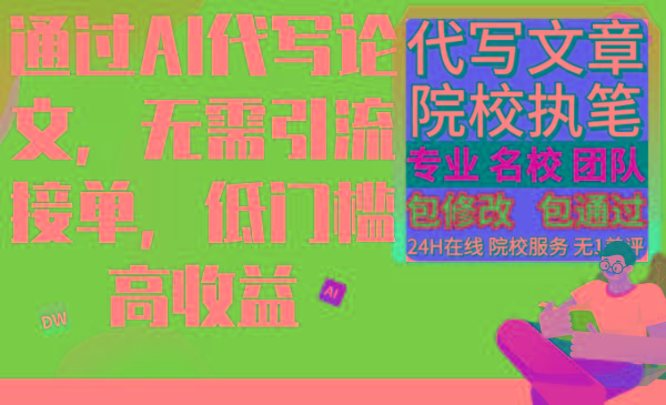 通过AI代写论文，无需引流接单，低门槛高收益-鼎誉项目网