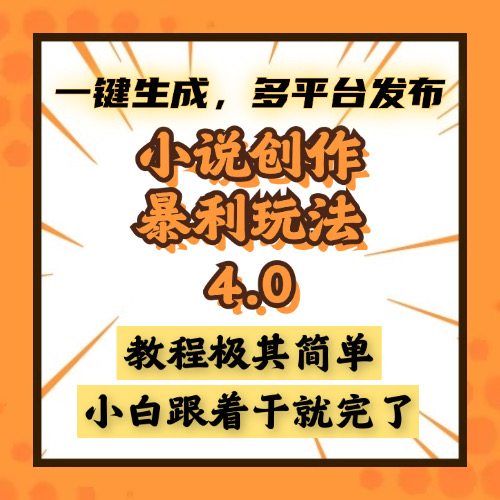 小说创作暴利玩法4.0，一键生成，多平台发布，课程极其简单，小白一学…-鼎誉项目网