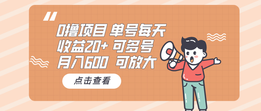 0撸项目：单号每天收益20+，月入600 可多号，可批量-鼎誉项目网