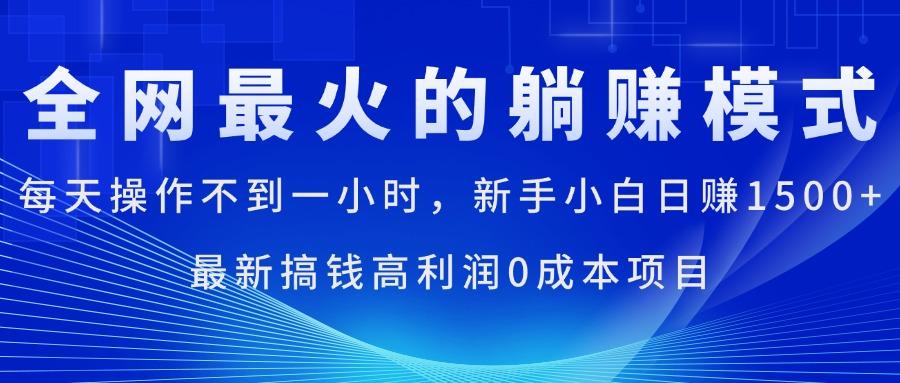 全网最火的躺赚模式，每天操作不到一小时，新手小白日赚1500+，最新搞…-鼎誉项目网