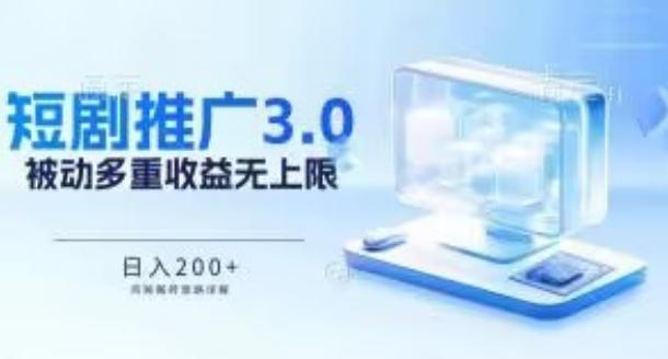 推广短剧3.0.鸡贼搬砖玩法详解，被动收益日入200+，多重收益每天累加，坚持收益无上限【揭秘】-鼎誉项目网