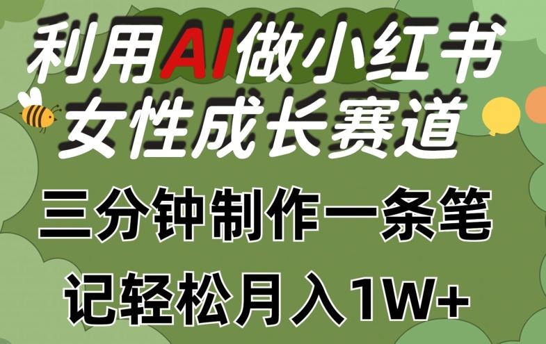 利用Ai做小红书女性成长赛道，三分钟制作一条笔记，轻松月入1w+【揭秘】-鼎誉项目网