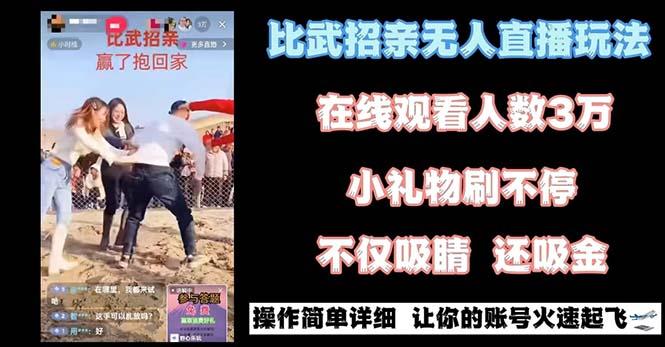 最近很火的无人直播“比武招亲”的一个玩法项目简单-鼎誉项目网