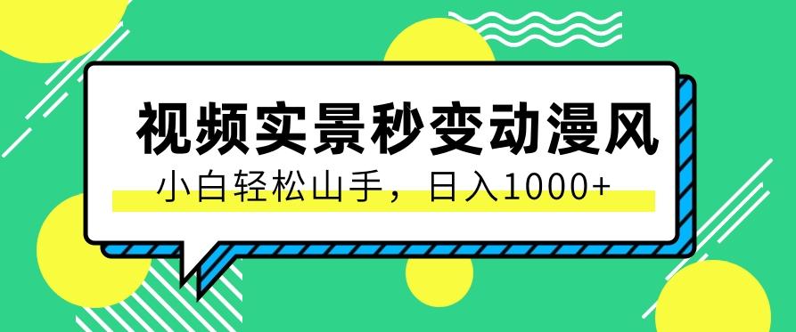 用软件把实景制作漫画视频,简单操作带来高分成计划,日入1000+【视频+软件】-鼎誉项目网