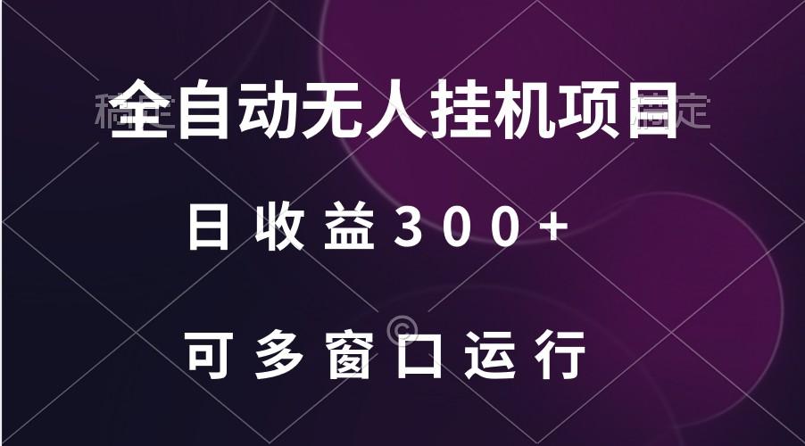 全自动无人挂机项目、日收益300+、可批量多窗口放大-鼎誉项目网