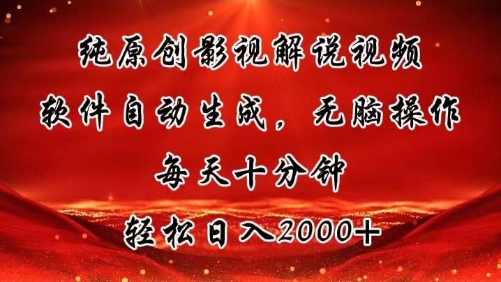 纯原创影视解说视频，软件自动生成，无脑操作，每天十分钟，轻松日入2000+-鼎誉项目网