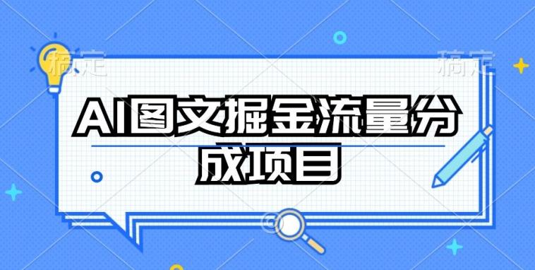 AI图文掘金流量分成项目，持续收益操作【揭秘】-鼎誉项目网