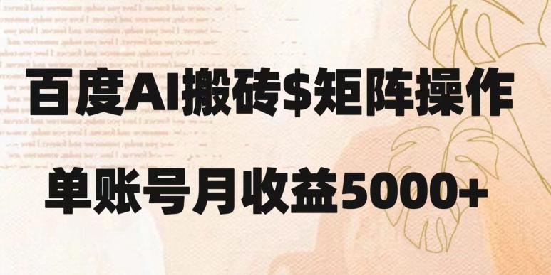 百度搬砖新手也能轻松上手：简单复制粘贴，月入5000+【揭秘】-鼎誉项目网