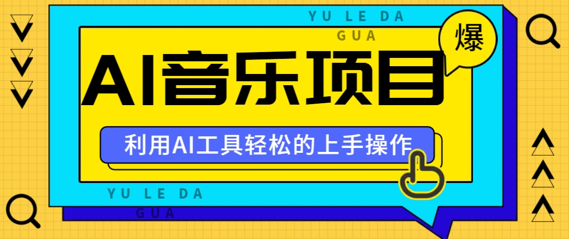 小红书AI音乐分享集玩法，轻松上手操作，赚钱秘籍大揭秘-鼎誉项目网