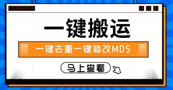 视频搬运一键去重一键修改MD5快速起号-鼎誉项目网