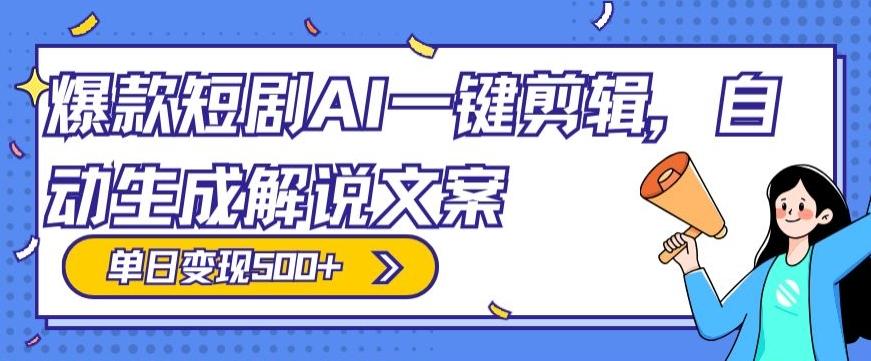 爆款短剧，AI一键剪辑，自动生成解说文案，条条过原创，日入500+（+附授权渠道+AI剪辑软件+短剧资源）-鼎誉项目网