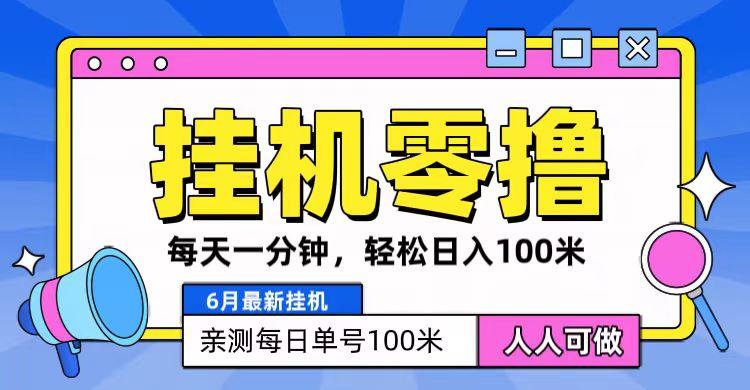 6月最新零撸挂机，每天一分钟，轻松100+-鼎誉项目网