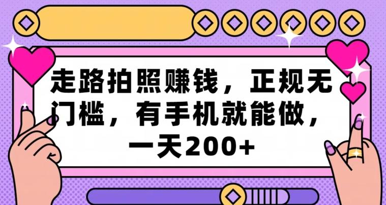 走路拍照赚钱，正规无门槛，有手机就能做，一天200+-鼎誉项目网