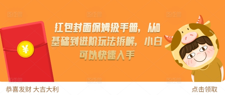 红包封面保姆级手册，从0基础到进阶玩法拆解，小白可以快速入手-鼎誉项目网