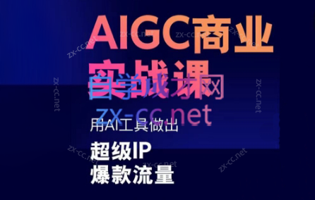 雷鹏老师·AIGC商业实战课-鼎誉项目网