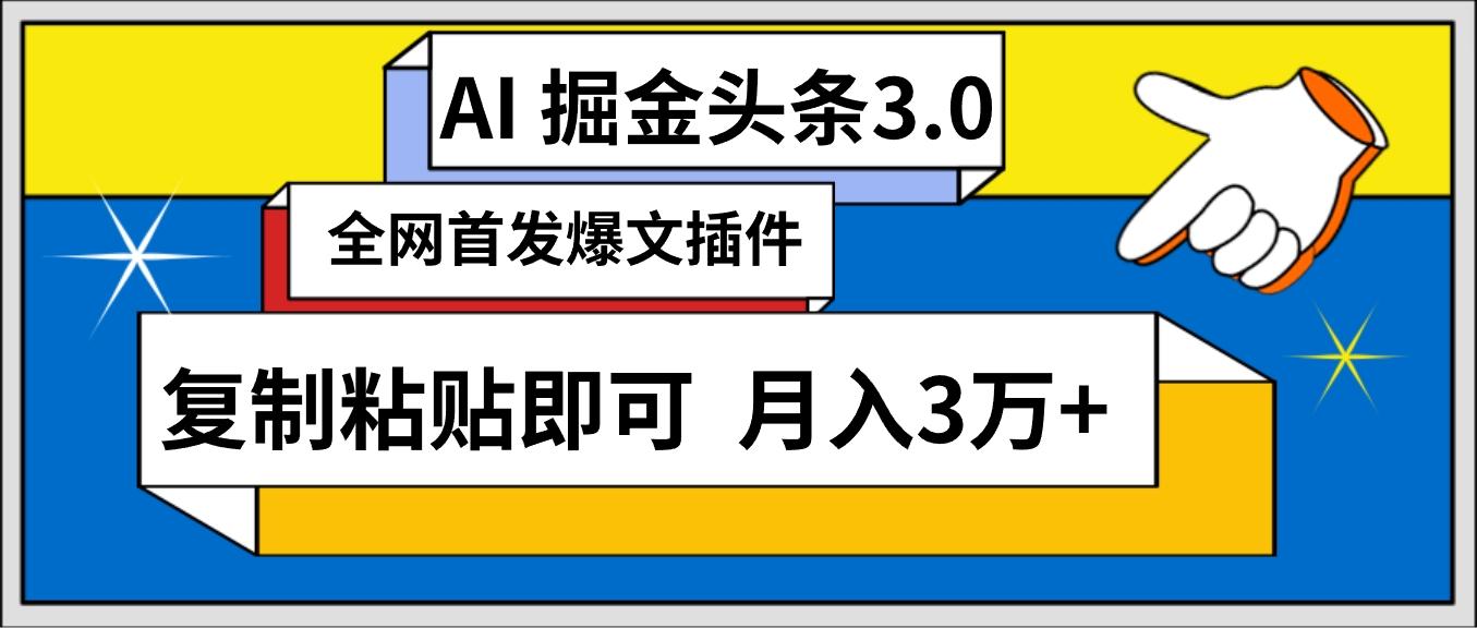 (9408期)AI自动生成头条，三分钟轻松发布内容，复制粘贴即可， 保守月入3万+-鼎誉项目网