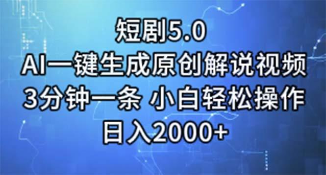 短剧5.0  AI一键生成原创解说视频 3分钟一条 小白轻松操作 日入2000+-鼎誉项目网