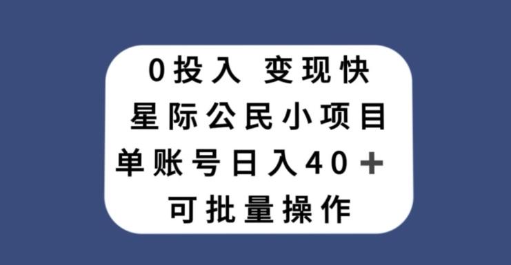 0投入，变现快，星际公民小项目，单账号一天收益40+，可批量操作-鼎誉项目网