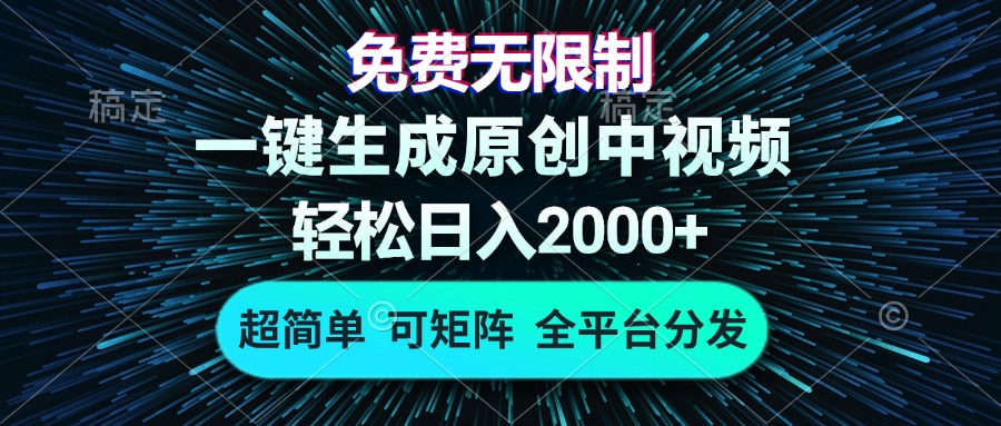 免费无限制，AI一键生成原创中视频，轻松日入2000+，超简单，可矩阵，…-鼎誉项目网