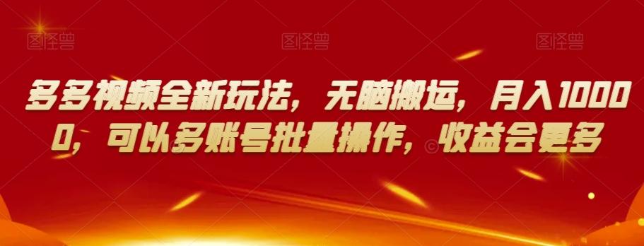 多多视频全新玩法，无脑搬运，月入10000，可以多账号批量操作，收益会更多【揭秘】-鼎誉项目网