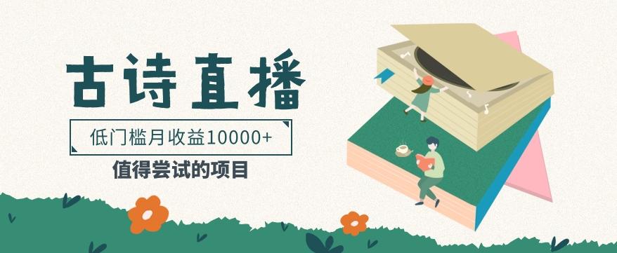 低门槛易操作的项目， 通过古诗朗诵直播赚取佣金，低门槛月收益万元【视频教程】-鼎誉项目网