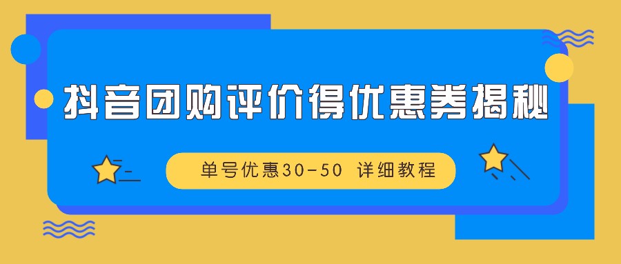抖音团购评价得优惠券揭秘 单号优惠30-50 详细教程-鼎誉项目网