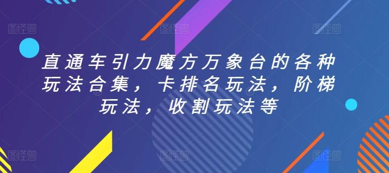 直通车引力魔方万象台的各种玩法合集，卡排名玩法，阶梯玩法，收割玩法等-鼎誉项目网