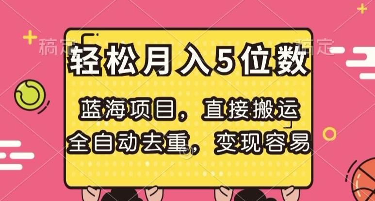 蓝海项目，直接搬运，全自动去重，变现容易，轻松月入5位数【揭秘】-鼎誉项目网