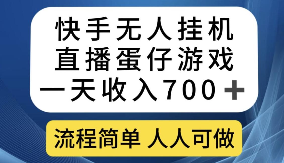 快手无人挂机直播蛋仔游戏，一天收入700+，流程简单人人可做【揭秘】-鼎誉项目网