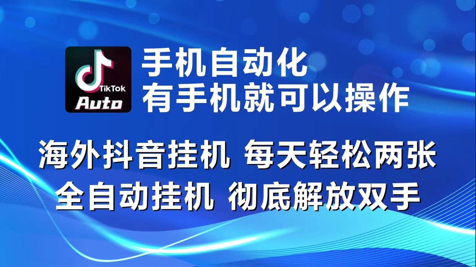 海外抖音挂机，每天轻松两三张，全自动挂机，彻底解放双手！-鼎誉项目网