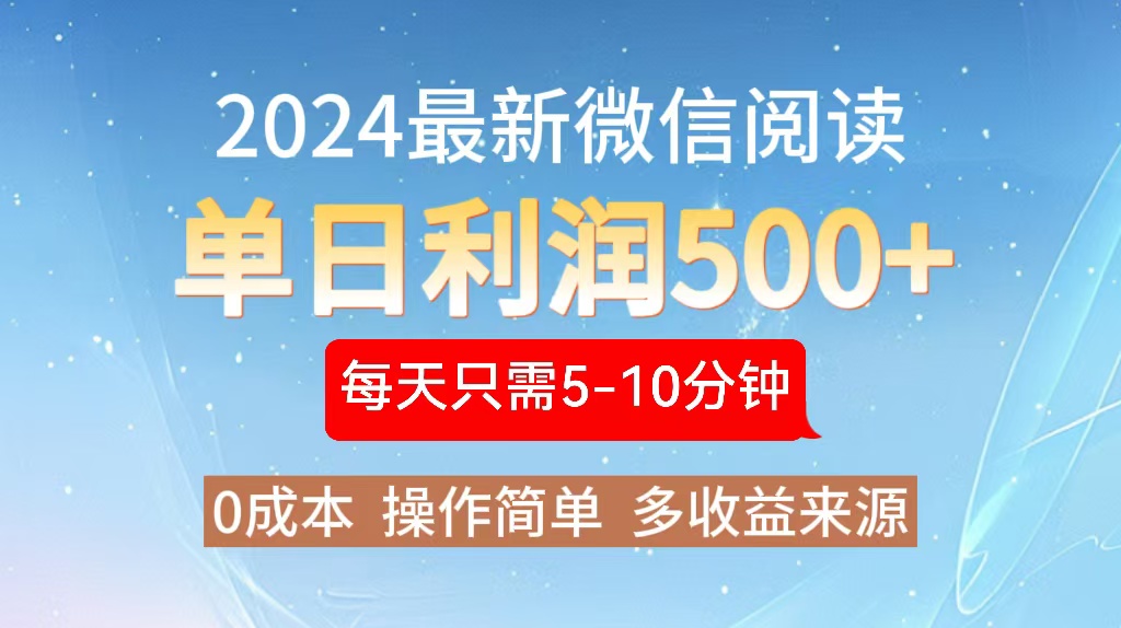 2024年最新微信阅读玩法 0成本 单日利润500+ 有手就行-鼎誉项目网