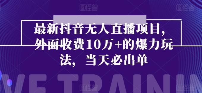 最新抖音无人直播项目，外面收费10w+的爆力玩法，当天必出单-鼎誉项目网