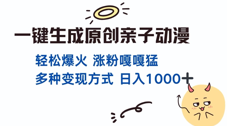 一键生成原创亲子对话动漫 单视频破千万播放 多种变现方式 日入多张-鼎誉项目网