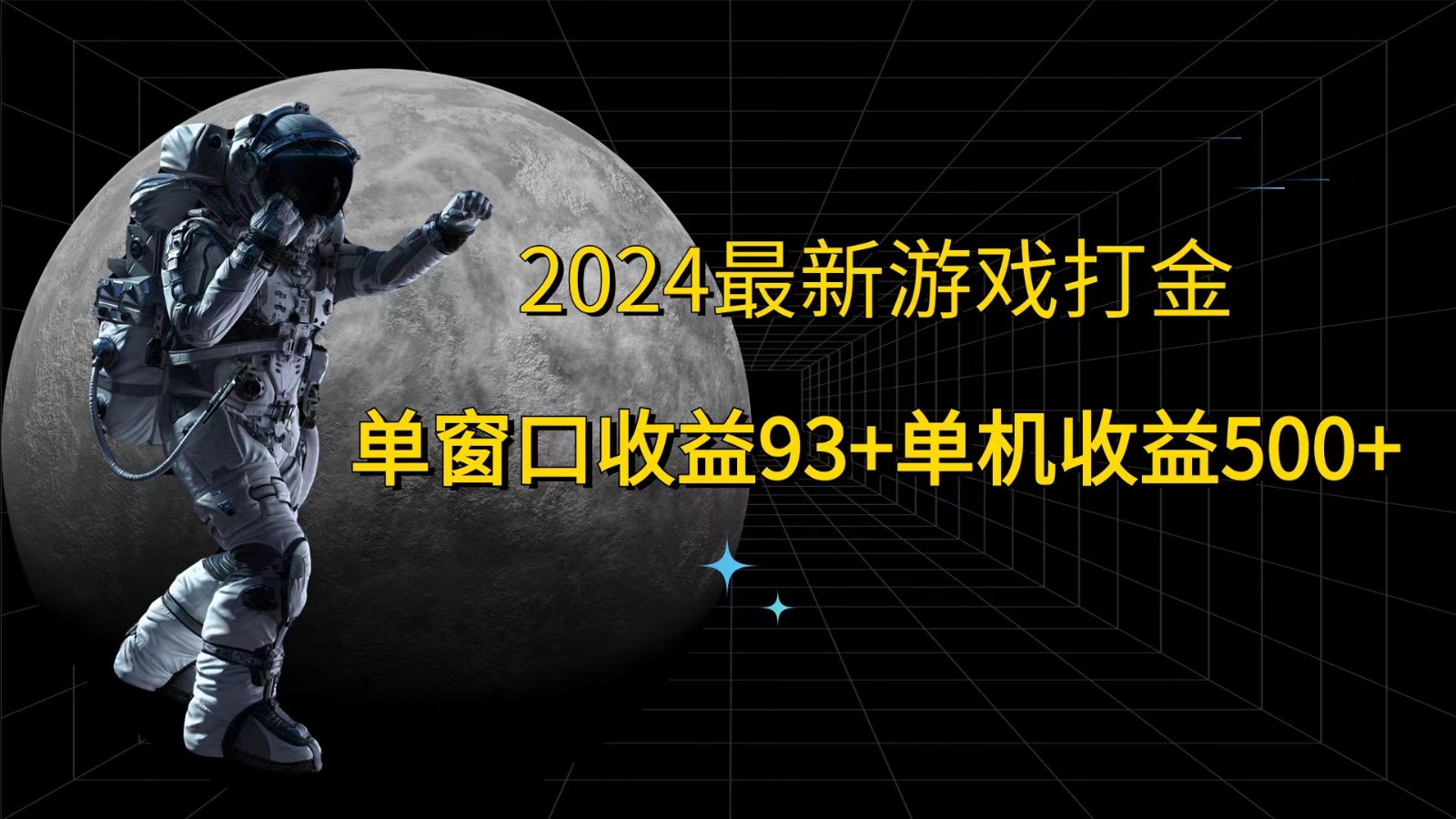 2024最新游戏打金，单窗口收益93+，单机收益500+-鼎誉项目网