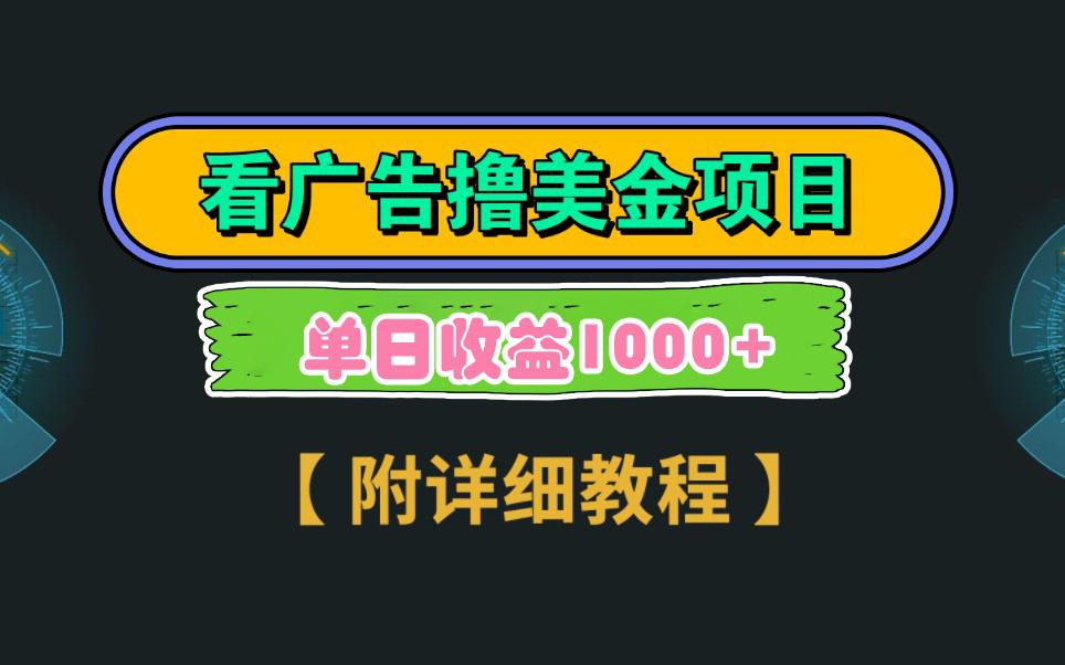 Google看广告撸美金，3分钟到账2.5美元 单次拉新5美金，多号操作，日入1千+-鼎誉项目网