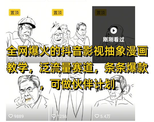 全网爆火的抖音影视抽象漫画教学，泛流量赛道，条条爆款，可做抖音伙伴计划视频号分成等-鼎誉项目网