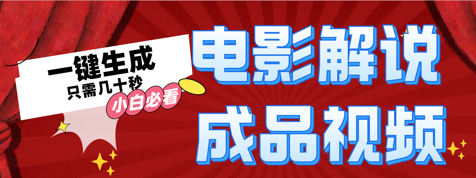 一键生成原创影视解说视频-鼎誉项目网