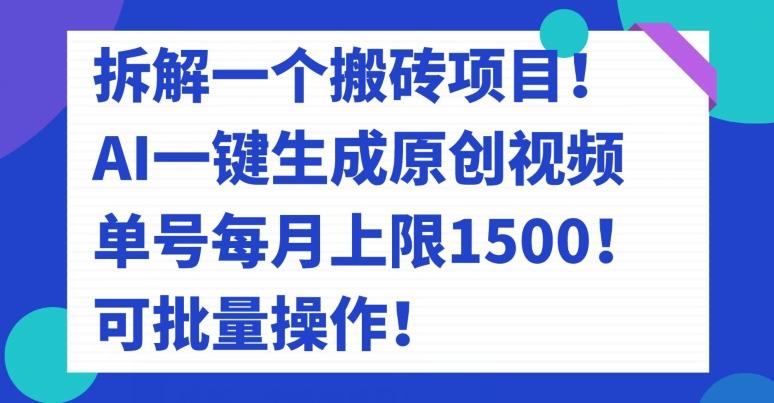 拆解一个搬砖项目！AI一键生成原创视频，单号每月上限1500！可批量操作！-鼎誉项目网