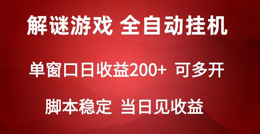 2024数字解密游戏，单机日收益可达500+，全自动脚本挂机-鼎誉项目网