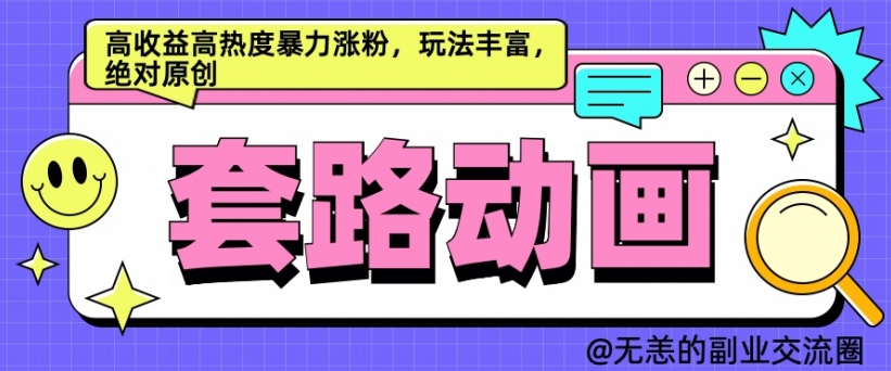 AI动画制作套路对话，高收益高热度暴力涨粉，玩法丰富，绝对原创【揭秘】-鼎誉项目网