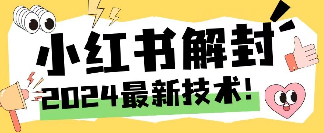 2024最新小红书账号封禁解封方法，无限释放手机号【揭秘】-鼎誉项目网