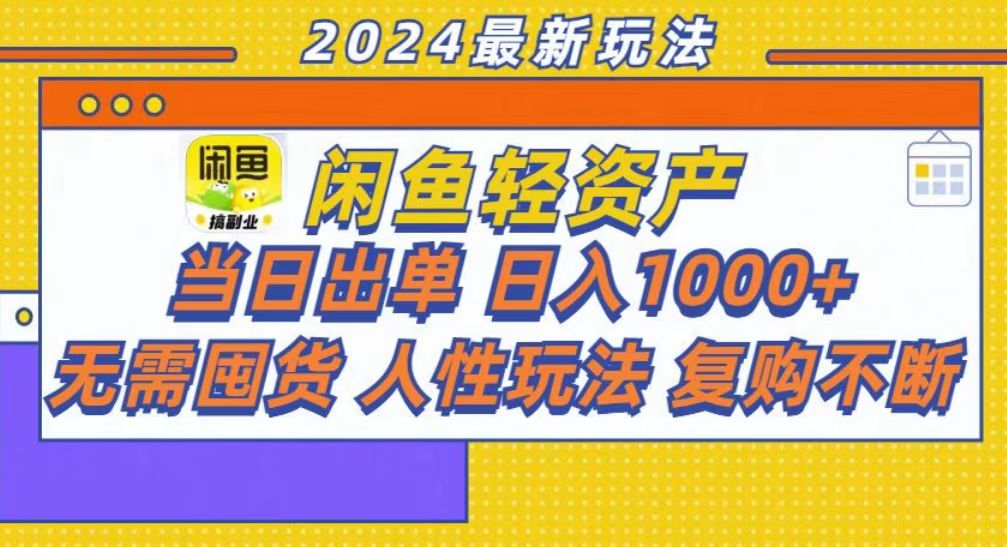 咸鱼轻资产当日出单，轻松日入1000+-鼎誉项目网